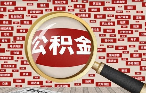 公积金怎么用的-桐乡公积金代办平台